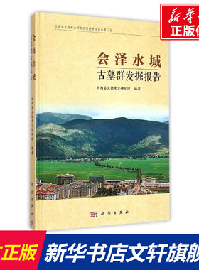 会泽水城古墓群发掘报告 云南省文物考古研究所 科学出版社 正版书籍 新华书店旗舰店文轩官网