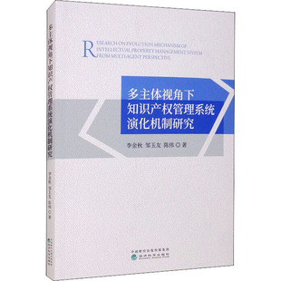 多主体视角下知识产权管理系统演化机制研究 李金秋,邹玉友,陈伟 经济科学出版社 正版书籍 新华书店旗舰店文轩官网