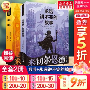 毛毛 故事 四五六年年级小学生推荐 课外书籍童话故事幻想大师经典 新华书店旗舰店文轩官网 米切尔恩德作品集全2册 作 永远讲不完