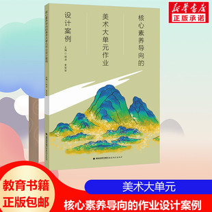 编 福建教育出版 胡泊 核心素养导向 黄丽丽 新华书店旗舰店文轩官网 教学方法及理论 作业设计案例 美术大单元 文教 社