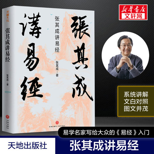 张其成讲易经 张其成 易学名家四十年精研易理写给大众的易经入门书 国学经典解读白话文老子庄子孔子孟子人生哲学书籍