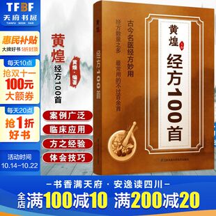古今名医经方妙用 正版 经方合方辨治疑难杂病中医特效处方大全 现代应用方证经验参考用法 书籍 简单有效家庭常用 黄煌经方100首