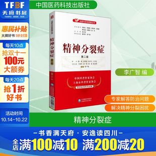 第2版 中国医药科技出版 正版 新华书店旗舰店文轩官网 社 书籍 精神分裂症