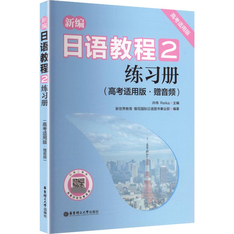 【新华文轩】新编日语教程2练习册(高考适用版) 正版书籍 新华书店旗舰店文轩官网 华东理工大学出版社