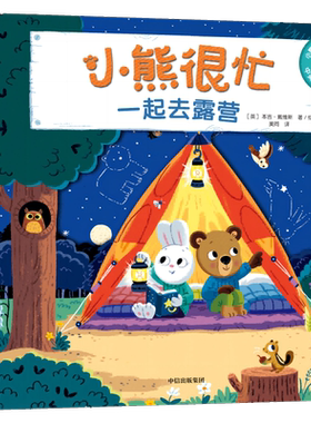 小熊很忙系列新版一起去露营