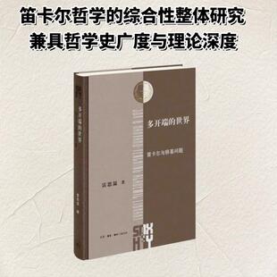 多开端的世界：笛卡尔与移基问题 雷思温 著 生活·读书·新知三联书店 正版书籍 新华书店旗舰店文轩官网