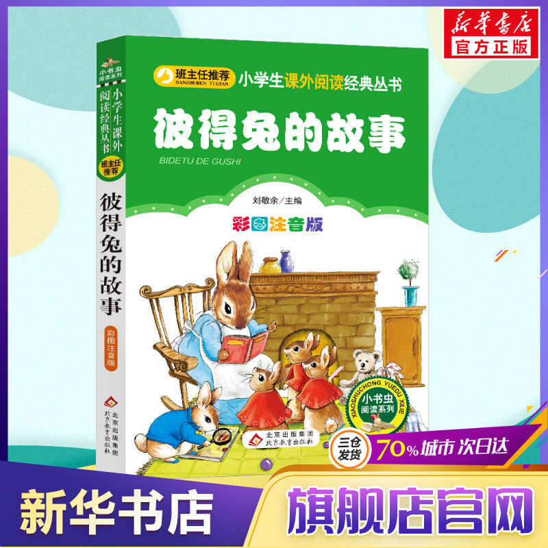 【彩图注音版】彼得兔的故事全集一年级二年级三年级上册下童话文学老师推荐图书本小学生课外阅读书籍少儿读物儿童故事书正版属于什么档次？
