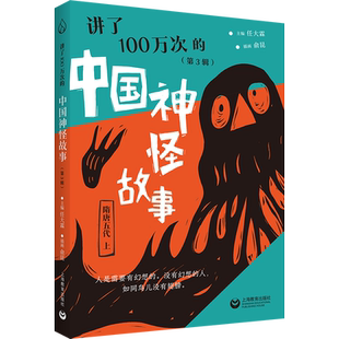 【新华文轩】讲了100万次的中国神怪故事(第3辑) 正版书籍 新华书店旗舰店文轩官网 上海教育出版社