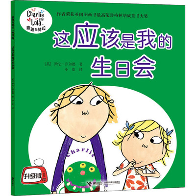 【新华文轩】这应该是我的生日会 (英)罗伦·乔尔德 正版书籍 新华书店旗舰店文轩官网 接力出版社