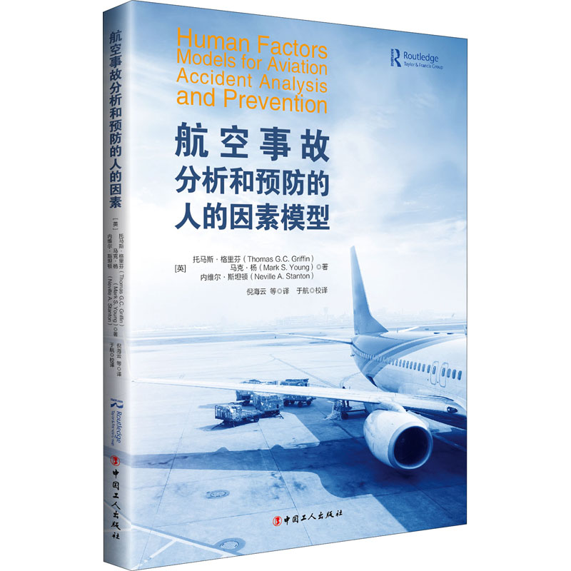 【新华文轩】航空事故分析和预防的人的因素模型 (英)托马斯·格里芬 等 正版书籍 新华书店旗舰店文轩官网 中国工人出版社