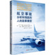 航空事故分析和预防 英 社 新华文轩 正版 新华书店旗舰店文轩官网 因素模型 人 书籍 等 中国工人出版 托马斯·格里芬