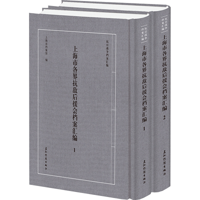 上海市各界抗敌后援会档案汇编(1-2) 五洲传播出版社 正版书籍 新华书店旗舰店文轩官网