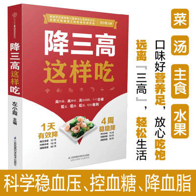 【新华文轩】降三高这样吃 正版书籍 新华书店旗舰店文轩官网 江苏凤凰科学技术出版社