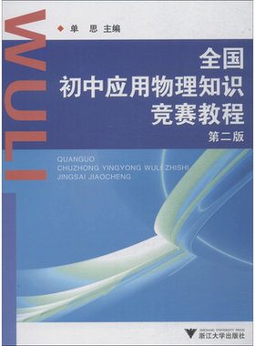 【新华文轩】全国初中应用物理知识竞赛教程 第2版王文军 正版书籍 新华书店旗舰店文轩官网 浙江大学出版社