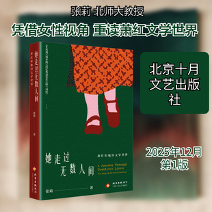 【新华文轩】她走过无数人间：萧红和她的文学世界 张莉 著 正版书籍小说畅销书 新华书店旗舰店文轩官网 北京十月文艺出版社