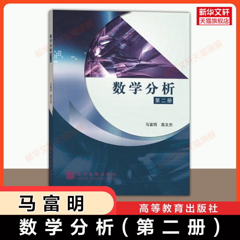 【新华文轩】数学分析(第2册) 马富明,高文杰 第二册 高等教育出版社 吉林大学646数学分析考研教材 9787040165647图片