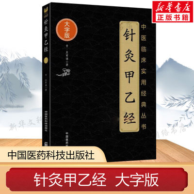 针灸甲乙经 皇甫谧著 正版书籍 中医针灸学自学入门书籍 中医临床基础理论 中医参考书 中医养生保健中医学入门中国医药科技出版社