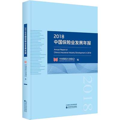 【新华文轩】2018中国保险业发展年报 经济科学出版社 正版书籍 新华书店旗舰店文轩官网