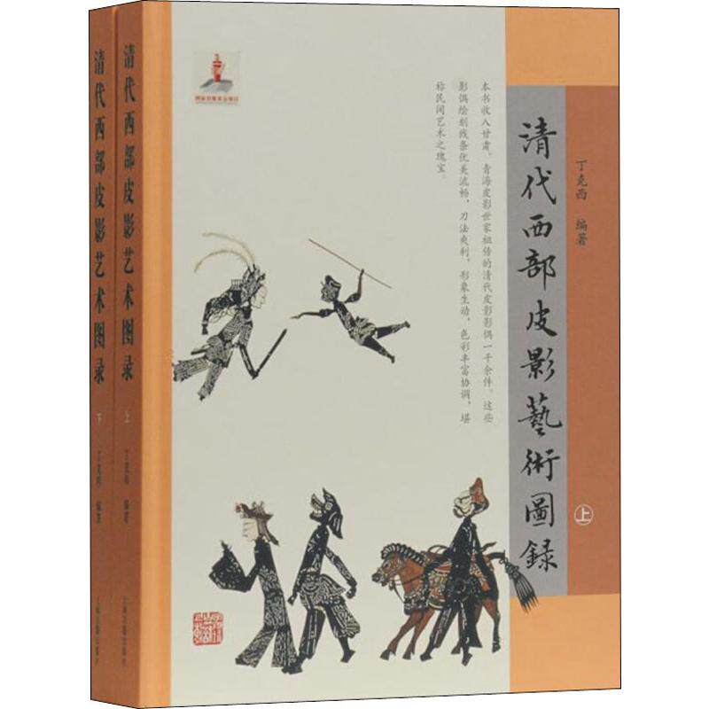 【新华文轩】清代西部皮影艺术图录(2册) 丁克西 著 正版书籍 新华书店旗舰店文轩官网 上海古籍出版社
