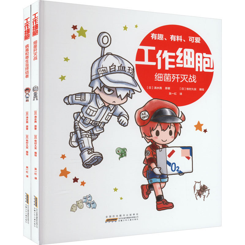 工作细胞(全2册) (日)清水茜 正版书籍 新华书店旗舰店文轩官网 安徽少年儿童出版社高性价比高么？