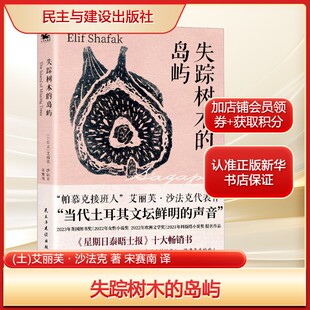 失踪树木的岛屿(土)艾丽芙·沙法克 著 宋赛南 译文学外国现当代文学民主与建设出版社新华文轩旗舰店正版书籍