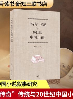 【新华文轩】“传奇”传统与20世纪中国小说 张文东 王东 正版书籍小说畅销书 新华书店旗舰店文轩官网 生活·读书·新知三联书店