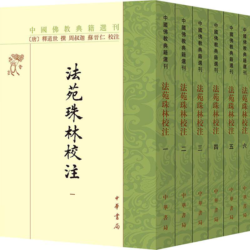 法苑珠林校注(全六册)--佛教典籍选刊