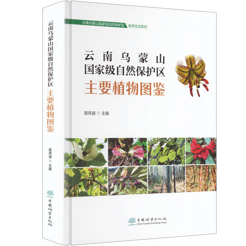 云南乌蒙山国家级自然保护区主要植物图鉴 易祥波主编 正版书籍 新华书店旗舰店文轩官网 中国林业出版社