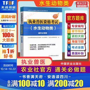 紧扣题纲 全面覆盖各科考点 兽医诊疗正版 水生动物类 书籍 执考专用习题 通关必做题 查漏补缺 执业兽医资格考试 实战练习