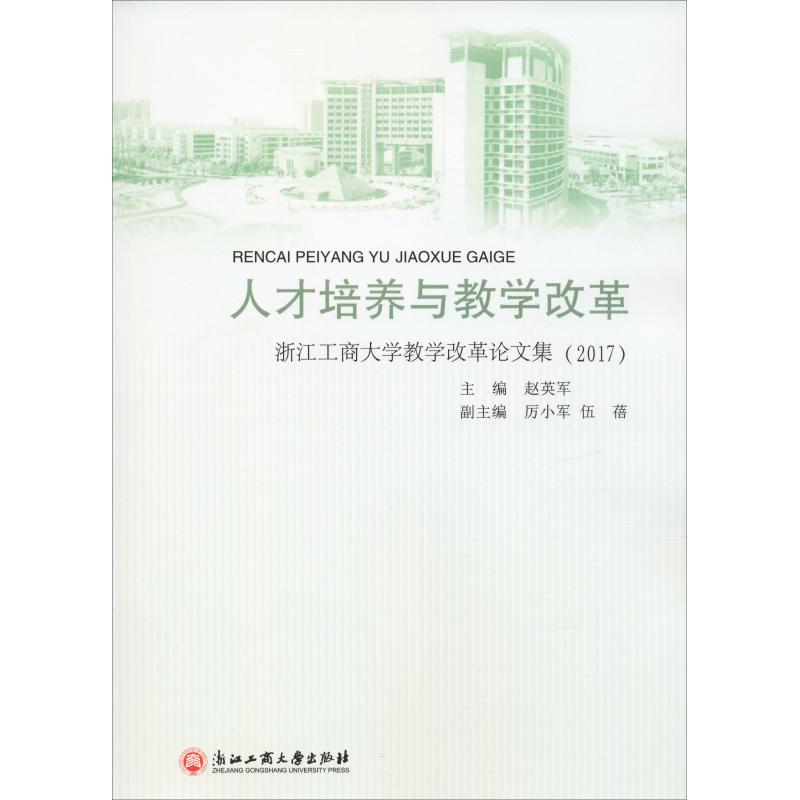 人才培养与教学改革浙江工商大学教学改革论文集(2017)赵英军正版书籍新华书店旗舰店文轩官网浙江工商大学出版社