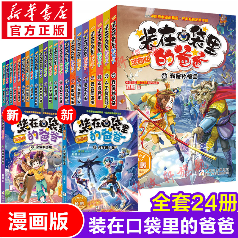 装在口袋里的爸爸漫画版全套22册 幻想大王杨鹏系列幻想故事书籍三四五六年级小学生课外阅读儿童漫画6-9-12周岁少儿图画读物正版