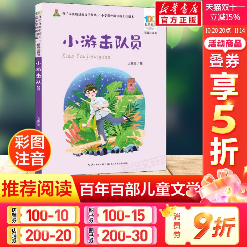 小游击队员王愿坚正版书籍新