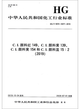 C.I.颜料红149、C.I.颜料黄139、C.I.颜料黄154和C.I.颜料蓝15:2(2019) HG/T 5574~5577-2019 正版书籍 新华书店旗舰店文轩官网