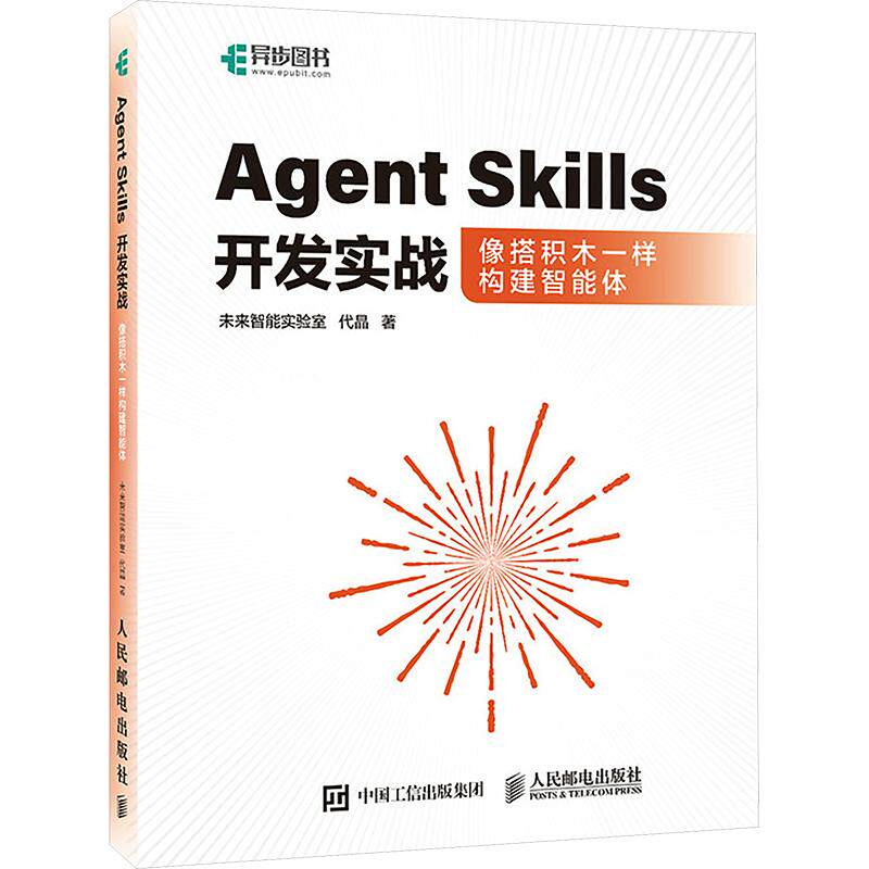 AGENT SKILLS开发实战像搭积木一样构建智能体 未来智能实验室,代晶 著 正版书籍 新华书店旗舰店文轩官网 人民邮电出版社