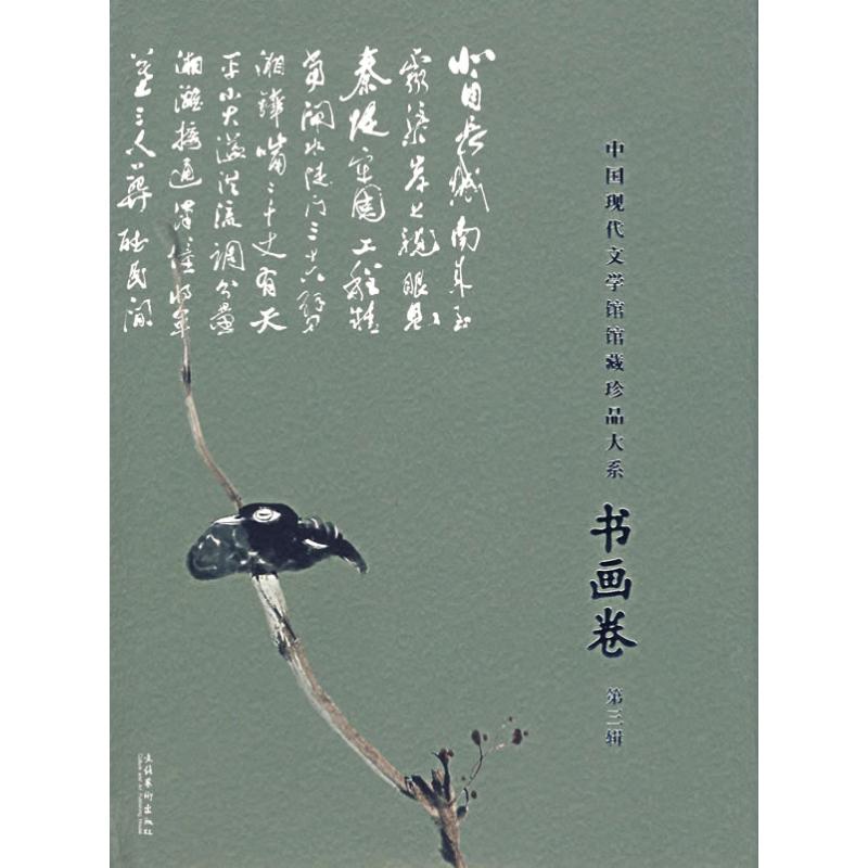 【新华文轩】中国现代文学馆馆藏珍品大系书画卷(第三辑) 陈建功　主编 著作 正版书籍 新华书店旗舰店文轩官网 文化艺术出版社