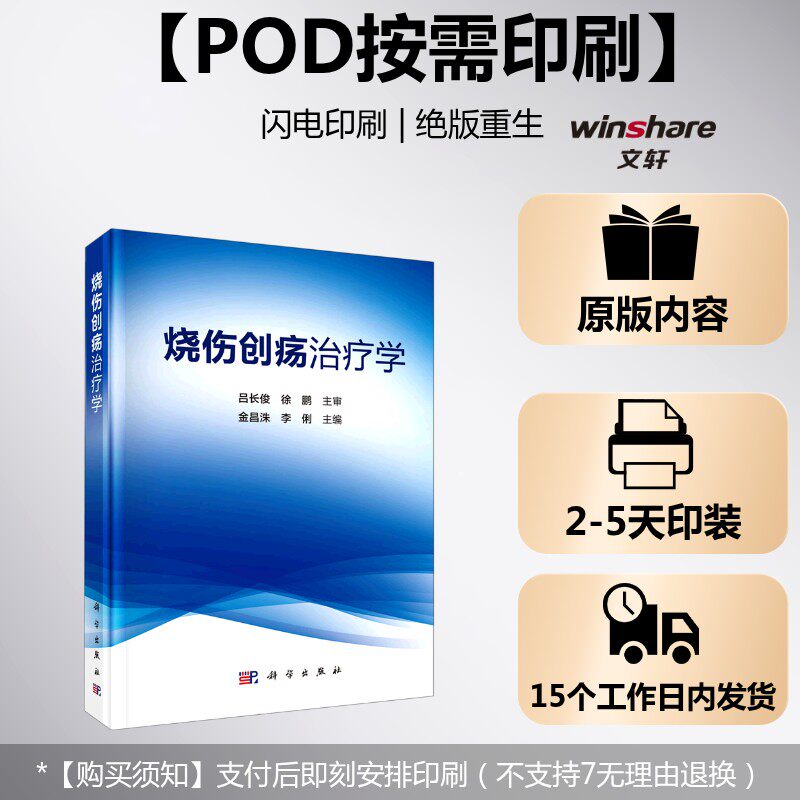 (按需印刷POD版)烧伤创疡治疗学 金昌洙，李俐 正版书籍 新华书店旗舰店文轩官网 科学出版社