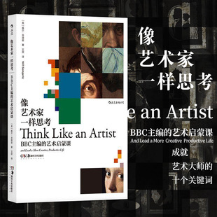 像艺术家一样思考 BBC主编的艺术启蒙课 解析艺术家的创造性思维现代艺术150年理论鉴赏书毕加索梵高启蒙创意思维方式艺术评论书籍