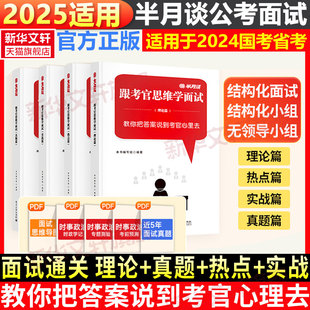 经验真经题库通用 半月谈公务员考试2025省考跟考官思维学面试公务员面试用书国考考公教材结构化面试真题事业编事业单位面试