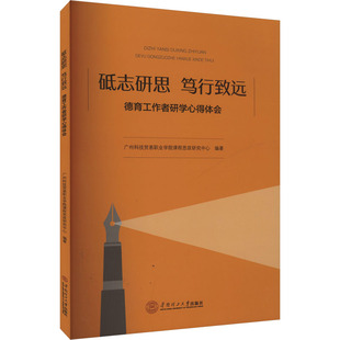 【新华文轩】砥志研思 笃行致远 德育工作者研学心得体会 正版书籍 新华书店旗舰店文轩官网 华南理工大学出版社