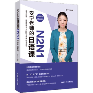 【新华文轩】安宁老师的日语课 N2N1 中高级 赠音频 正版书籍 新华书店旗舰店文轩官网 华东理工大学出版社