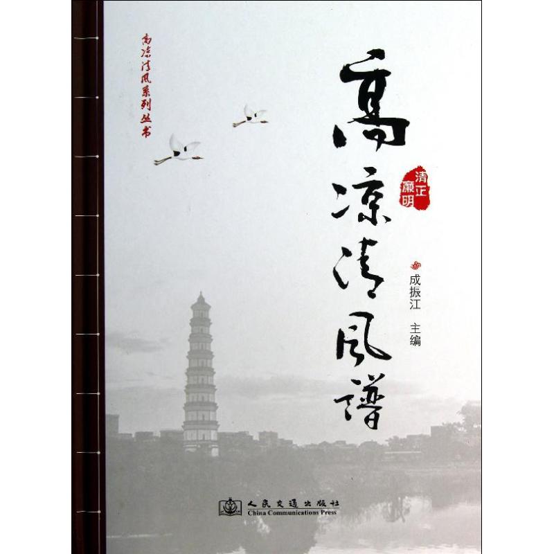 【新华文轩】高凉清风谱成振江编正版书籍新华书店旗舰店文轩官网人民交通出版社股份有限公司