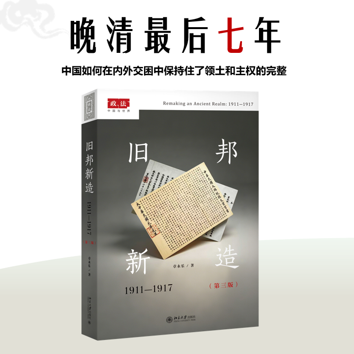 旧邦新造：1911-1917（第三版） 晚晴领土政治战争 政治法律史 章永乐 著  正版书籍 新华书店旗舰店文轩官网 北京大学出版社 - 实物图