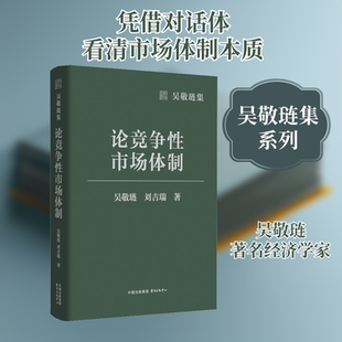 论竞争性市场体制 吴敬琏,刘吉瑞 东方出版中心 正版书籍 新华书店旗舰店文轩官网