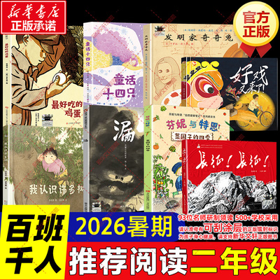 2026暑期百班千人二年级必读课外书小学生阅读长征长征我认识许多树好戏又来了菜园子的四季最好吃的鸡蛋童话十四只发明家奇奇兔漏