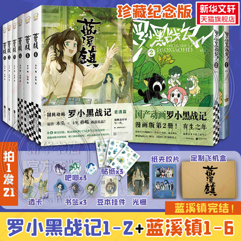 【珍藏版全8册】罗小黑战记2册+蓝溪镇6册完结 MTJJ著动漫电影原著罗小黑漫画 读客正版 新华书店文轩旗舰店 - 实物图