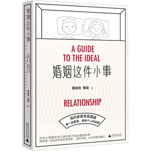 婚姻这件小事 黄家良,黄颖 广西师范大学出版社 正版书籍 新华书店旗舰店文轩官网