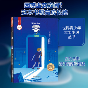【新华正版】世界青少年大奖小说 零 初中小学生课外阅读书籍 青少年儿童文学小说 (意)路易吉·巴莱里尼 新华书店旗舰店文轩官网