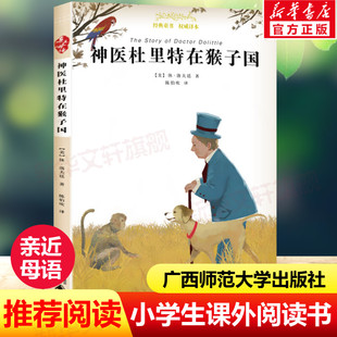 广西师范大学出版 寒暑假课外阅读儿童书籍正版 社 童书籍权威译本小学生三四五六年级上下册老师推荐 神医杜里特在猴子国亲近母语经典