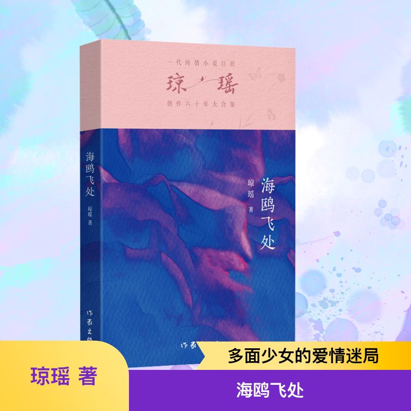 【新华文轩】海鸥飞处 琼瑶 正版书籍小说畅销书 新华书店旗舰店文轩官网 作家出版社