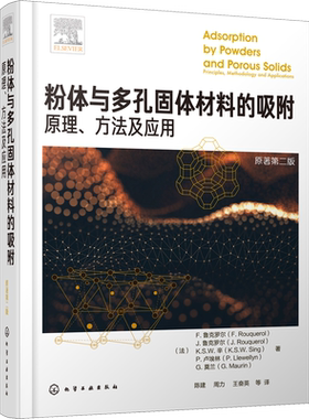 粉体与多孔固体材料的吸附 原理 方法及应用 原著第2版 (法)F.鲁克罗尔(F.Rouquerol) 等 著 化学工业出版社 正版书籍